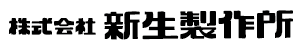 新生製作所ロゴ